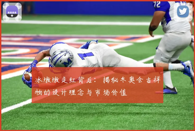 冰墩墩走红背后：揭秘冬奥会吉祥物的设计理念与市场价值