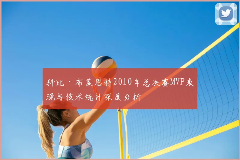 科比·布莱恩特2010年总决赛MVP表现与技术统计深度分析