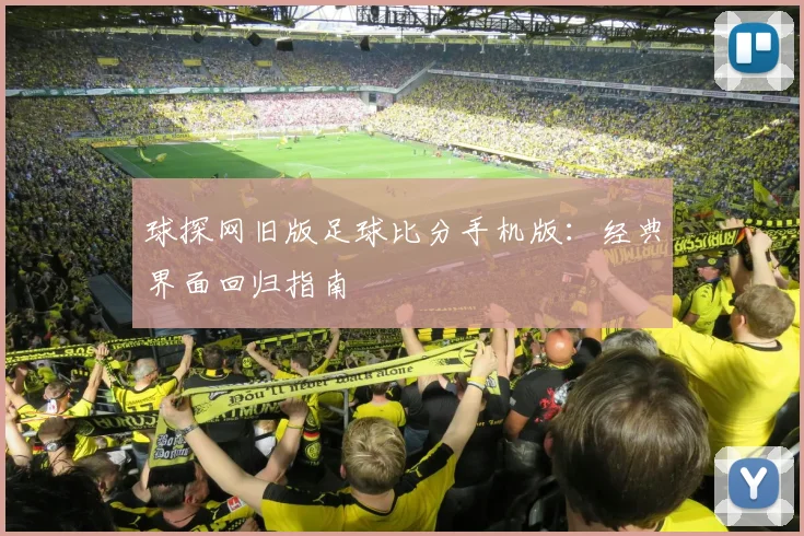 球探网旧版足球比分手机版:经典界面回归指南