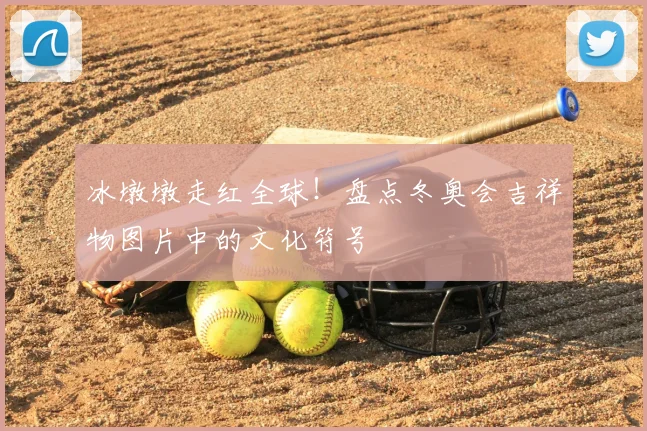 冰墩墩走红全球！盘点冬奥会吉祥物图片中的文化符号