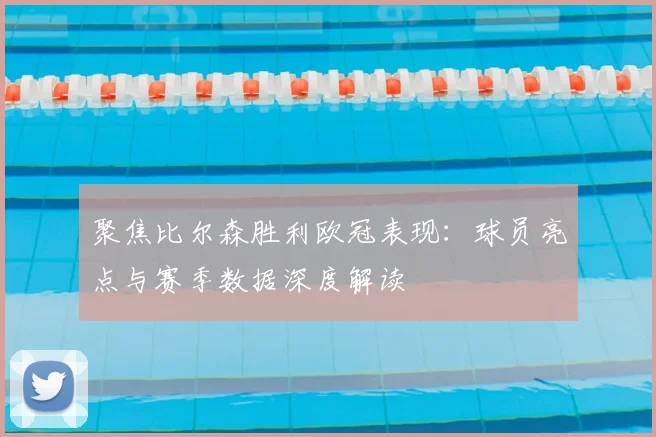 聚焦比尔森胜利欧冠表现：球员亮点与赛季数据深度解读