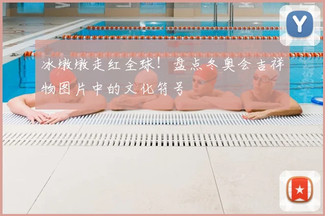 冰墩墩走红全球！盘点冬奥会吉祥物图片中的文化符号