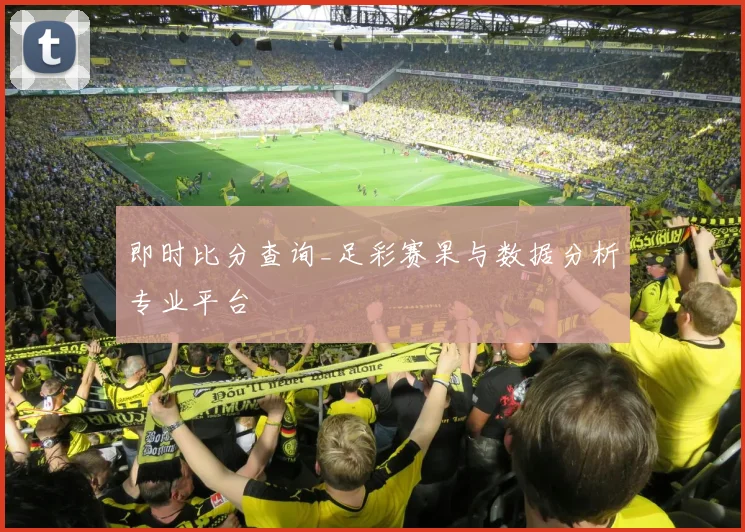即时比分查询_足彩赛果与数据分析专业平台