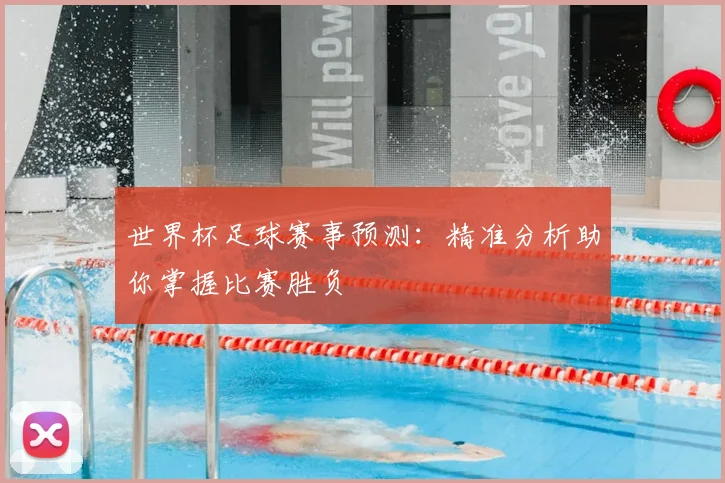 世界杯足球赛事预测:精准分析助你掌握比赛胜负