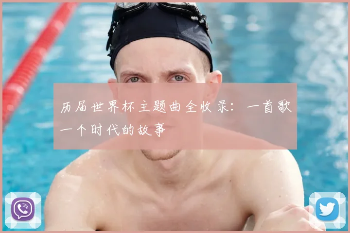 历届世界杯主题曲全收录：一首歌一个时代的故事