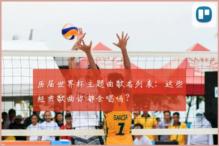 历届世界杯主题曲歌名列表：这些经典歌曲你都会唱吗？
