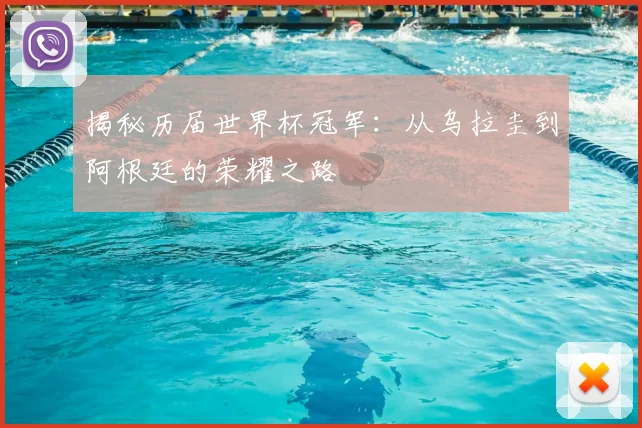 揭秘历届世界杯冠军：从乌拉圭到阿根廷的荣耀之路